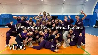 Чемпионат Первенства РОССИИ по чир спорту//Moscow//CHEER SPORT🏆