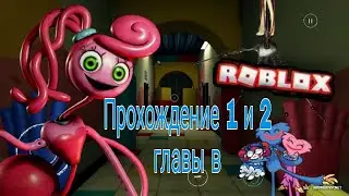 POPPY PLAYTIME ПРОХОЖДЕНИЕ В ROBLOX | ПРОХОЖДЕНИЕ 1 и 2 ГЛАВЫ | HUGGY WUGGY/MOMMY LONG LEGS