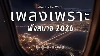 รวมเพลงเพราะๆ 2026 Vol.95  ฟังสบายๆ ฟังทำงาน ฟังยาวๆ  #เพลงใหม่ล่าสุด #เพลงฮิต #เพลงไทย #รวมเพลง