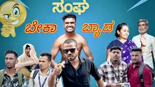 ಬೇಕಾ ಬ್ಯಾಡ ಸಂಘ 😁 #bidar #bidarmandicomedy #kannadacomedy #fun #karnataka #kannada 