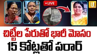 Chit Funds Fraud at Anantapur 🔴LIVE : 15 కోట్లతో పరార్&zwnj; | Its UTV News