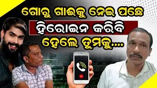 ଭାଇରଲ ହଉଚି ନାଣ୍ଡୁ ବାବୁଙ୍କ ଏହି କଲ୍ ରେକର୍ଡିଙ୍ଗ  | Nandu babu | Sanjeev padhi |  @Odishatoday-live