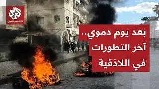 قتلى ومصابون في صفوف عناصر الأمن ومدنيين خلال اشتباكات في محافظة اللاذقية بسوريا