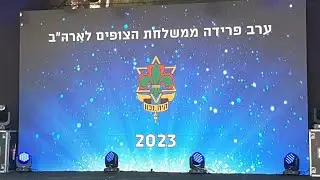 מופע פרידה משלחת צופים לארה