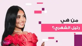 أصغر فائزة بجائزة Joy Awards.. معلومات تكشف للمرة الأولى عن رتيل الشهري التي خطفت الأنظار