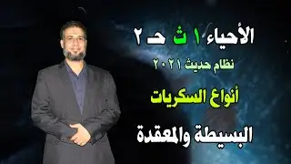 الأحياء 1 ث { 02 } أنواع السكريات