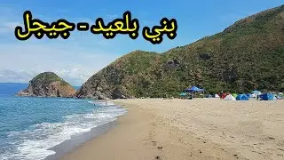 كل ما يجب ان تعرفه على شواطئ بني بلعيد المعزولة  (جيجل)