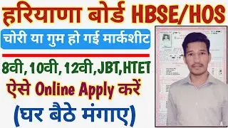 HBSE Duplicate Marksheet Apply Online || How to get Duplicate Marksheet From Haryana Board