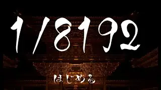 為せば成る8192٩( ᐛ )و