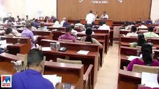 കോഴിക്കോട് കോർപറേഷൻ പ്രത്യേക കൗൺസിൽ യോഗം ആരംഭിച്ചു | Kozhikode Corporation