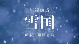 【朗読】川端康成「雪国」