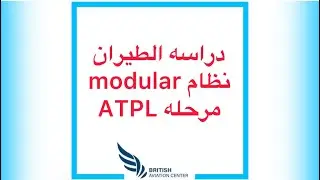 تعرف على مرحله ATPL في نظام modular