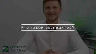 Профессия экспедитор