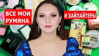 РАСХЛАМЛЕНИЕ КОСМЕТИКИ | ВСЕ МОИ РУМЯНА И ХАЙЛАЙТЕРЫ | МОЯ КОЛЛЕКЦИЯ КОСМЕТИКИ | РАЗБОР КОСМЕТИКИ