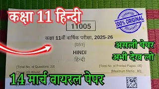 14 मार्च 2026 कक्षा 11 हिन्दी वार्षिक परीक्षा पेपर 2026 / Class 11th Hindi varshik paper 2026
