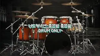 너드커넥션-좋은밤좋은꿈(Drum only) 연습MR