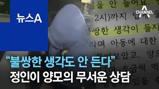 “불쌍한 생각도 안 든다”…정인이 양모의 무서운 상담 | 뉴스A