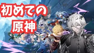 【原神】今更原神を初プレイする【新人Vtuber】