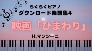 『映画「ひまわり」のテーマ』H．マンシーニ／らくらくピアノ ダウンロード楽譜集4より