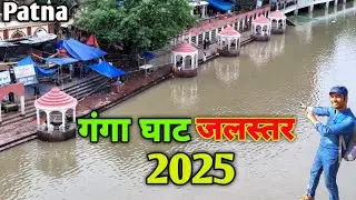 Ganga Water Level Patna 2025 ||Patna Flood 2025 || Patna Ganga Flood 2025
