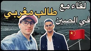 لقاء مع مغربي في الصين 🇨🇳 يدرس في أكبر جامعة في أسيا 📚🏫
