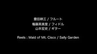 Reels, Maid of Mt. Cisco / Sally Garden, played by Kozo Toyota, Emiri Gondo & Hiroshi Yamamoto.