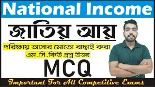 Most Important Mcq from National Income in Bengali | National Income MCQ | #MCQ_CLASS