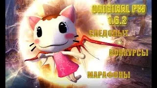 ОБЗОР НА СЛЕДОПЫТА+МАРАФОНЫ И КОНКУРСЫ|ORIGINAL PW