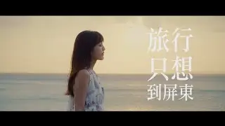 《旅行只想・到屏東》（Pingtung, My Only Travel Destination）