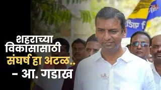 Newasa शहराच्या विकासासाठी संघर्ष अटळ आहे - Shankarrao Gadakh | Aamhi Newaskar News