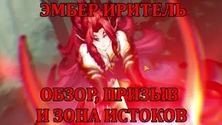 [Mobile Legends: Adventure] ОБЗОР НОВОГО UR - ЭМБЕР ИРИТЕЛЬ + ПРИЗЫВ И ПРОХОЖДЕНИЕ ЗОНЫ ИСТОКОВ