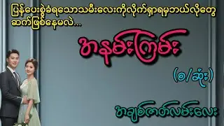 အနမ်းကြမ်း(စ/ဆုံး)#Phyo Entertainment #Love#အိမ်ထောင်ရေးဇာတ်လမ်း#ရသစုံဇာတ်လမ်း#