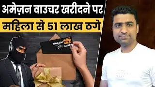 Amazon 1000 Rupees gift voucher fraud | new fraud in india 2025 | latest frauds in india 2025 |