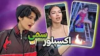 اینا چین میان تو اکسپلور سمی😭😂