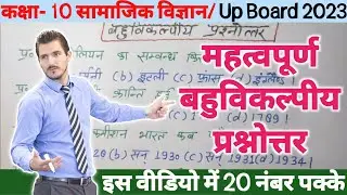 Class -10th सामाजिक विज्ञान objective question| Upboard 2023 class 10 ke objective question