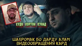ГУФТАНИҲОИ SHAHROMAK AMERIKA, БА МАРДУМИ ТОҶИК, SHON МС ЧИ ГУФТ БА ШАХРОМАК? 