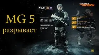 The Division   PTS MG 5  разрывает