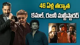 Kamal Haasan & Rajini Rajinikanth Multi-Starrer Movie @tg24x7