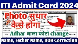 ITI Admit card photo कैसे सुधार होगा, ITI Admit card 2024 correction, ITI marksheet correction 2024