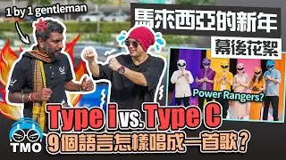 差點無法完成的MV？召集五大籍貫歌手合體賀歲內幕！【馬來西亞的新年】MV幕後花絮
