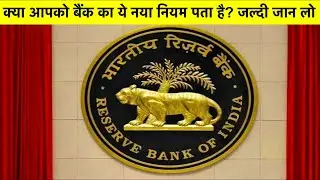 New Banking Rules in Hindi || New Rules In Banking 2021