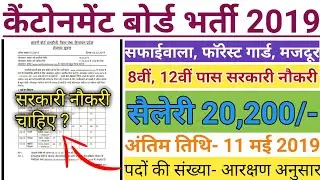 Cantonment Board Recruitment 2019 Online Form || 8वीं 10वीं पास || सफाईवाला, फॉरेस्ट गार्ड, मजदूर