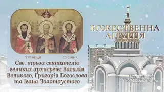 Божественна Літургія. 30.01.2026 о 08:00. Празник Трьох святителів