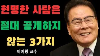 이것 3가지는 죽어도 숨기세요. 이어령 교수가 마지막에 강조한 '진짜 소름 돋는 조언'
