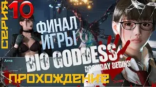 Bio Goddess: Doomsday Begins ► Прохождение Игры на Русском ►  серия #10 ◉ ФИНАЛ