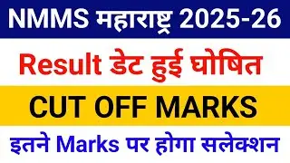 NMMS Maharashtra Result 2025-26 | NMMS Result Date 2025-26 | NMMS Cut Off Marks