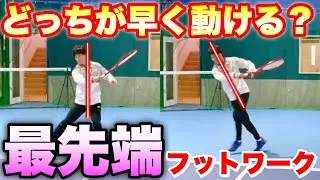 【最先端フットワーク】打った後の動きを格段に早くする！リカバリーフットワークの極意～！