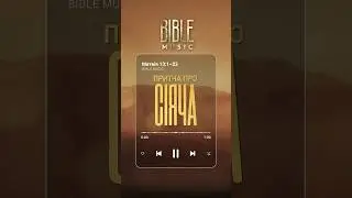 Bible Music - Притча про сіяча (превʼю)