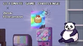 Отмечаю день рождения, 36 лет. Retro Game Challenge