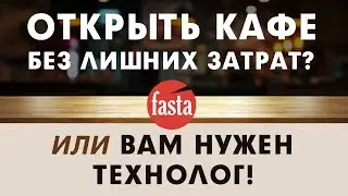 Открыть кафе без лишних затрат? Вам нужен пищевой технолог!